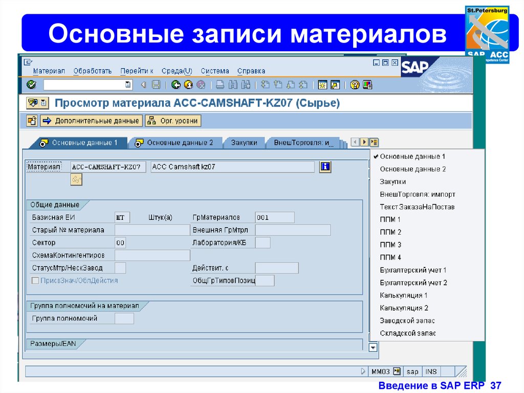 Состояние записи. SAP складской учет. Учетная система SAP. Основная запись материала в SAP что это. Учетной системе SAP ERP.