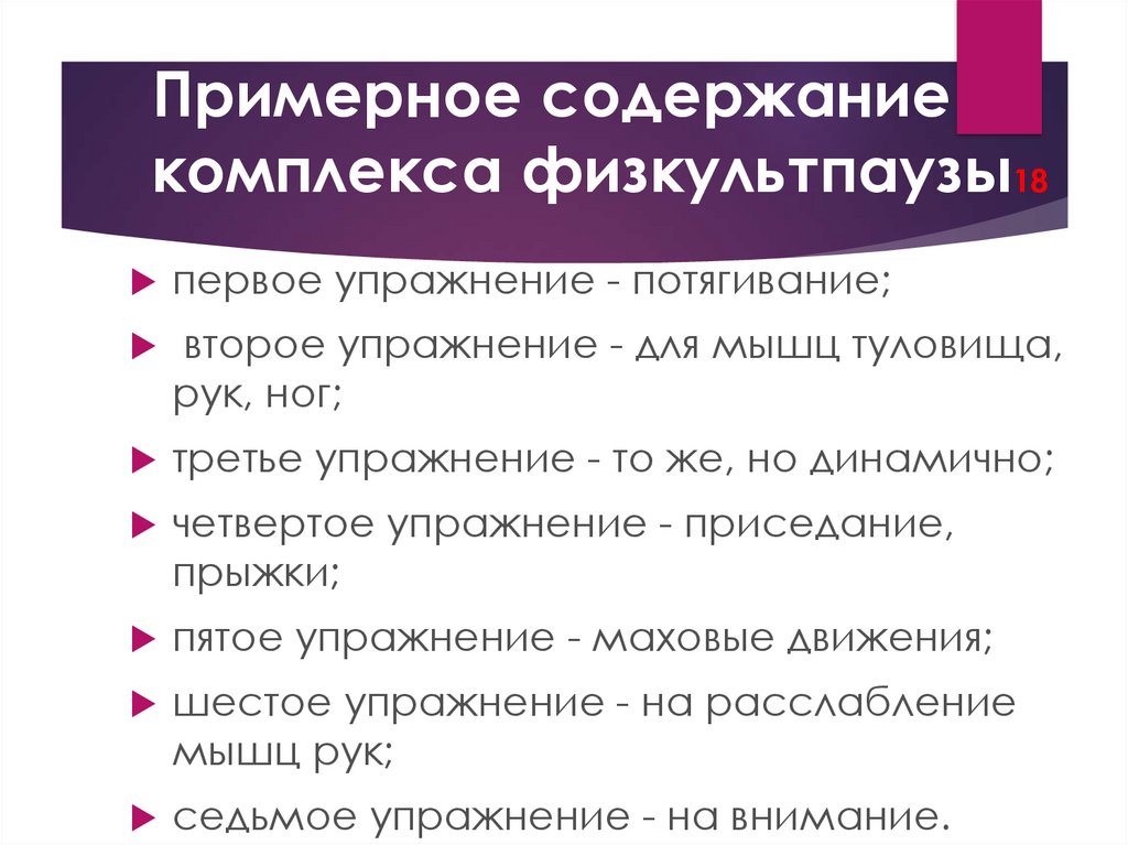 Содержание комплекса. Последовательность выполнения комплекса физкультпаузы:. Порядок содержание комплекса физкультпаузы. Физкультпауза комплекс упражнений таблица. Задачи физкультпаузы.