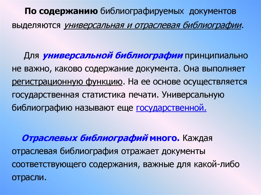 Каково содержание. Отраслевая библиография. Содержание библиографируемых документов. Универсальная и отраслевая библиография. Государственная библиография.