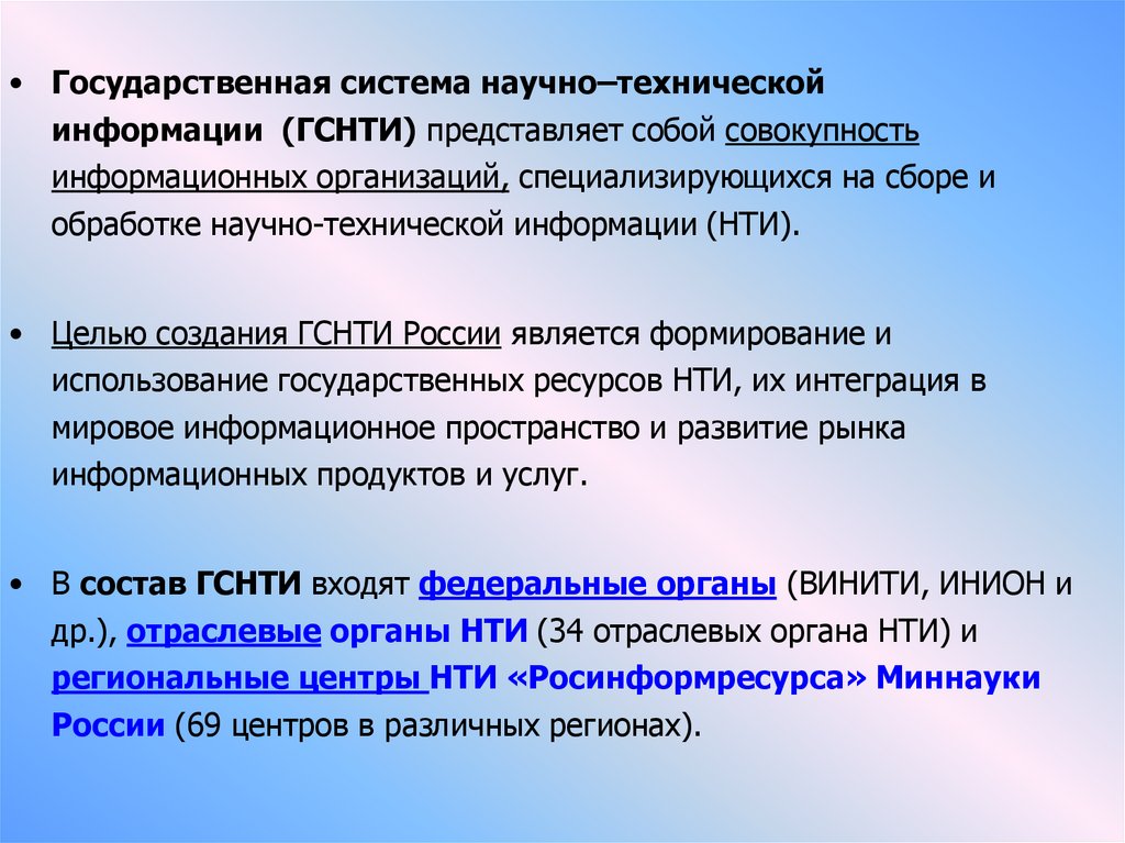 Обработка технической информации. Государственная система научно-технической информации. Гос система научно технической информации. Структура ГСНТИ. Разновидности научно-технической информации.