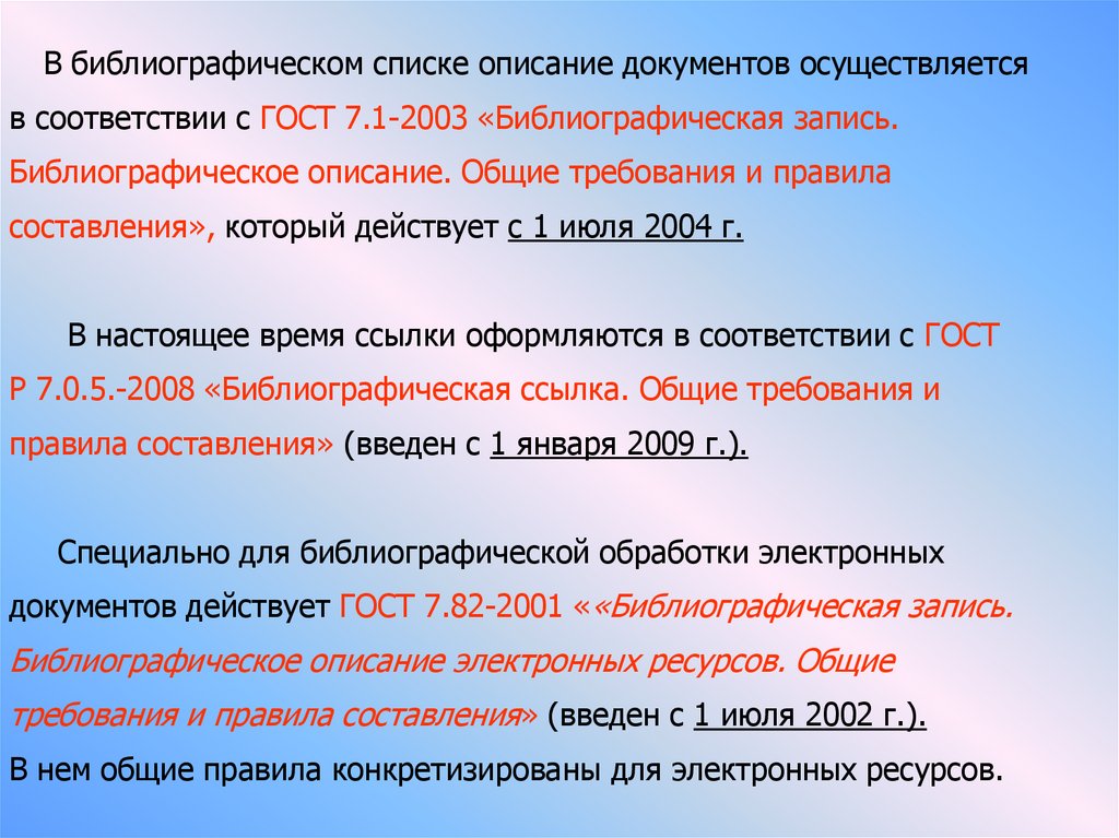 Описание списка. Общие требования библиографическая запись. Библиографические списки составляются в соответствии с ГОСТ 7.1-2003. Общие требования и правила составления библиографии. Оформляется в соответствии с ГОСТ 7.1-2003.