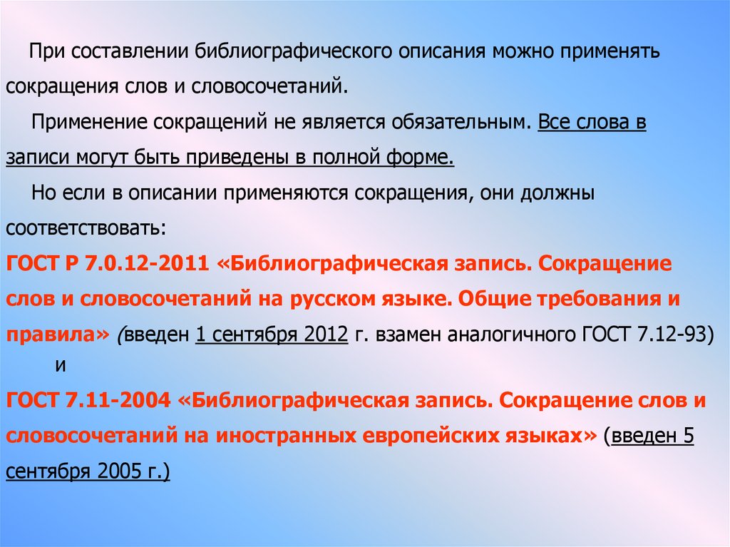 Сокращения в библиографическом описании. Сокращения библиография. Сокращения слов в библиографическом описании. Сокращение городов в библиографическом описании.