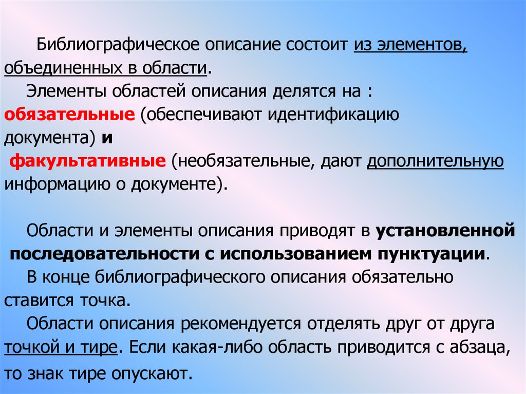 Описание областей. Обязательные и факультативные элементы библиографического описания. Библиографическое описание состоит из элементов. Элементы библиографического описания. Факультативные элементы библиографического описания.