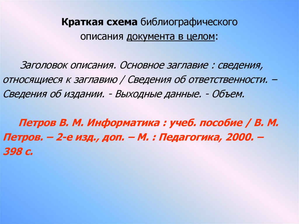 Сведение ответить. Схема краткого библиографического описания. Краткое библиографическое описание. Краткое библиографическое описание примеры. Краткие библиографические сведения о словаре.