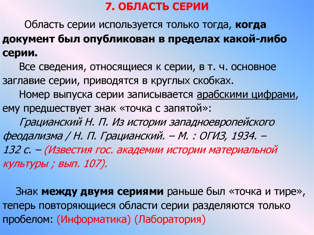 Основной ч. Область серии. Основное заглавие серии это. Область серии включает. Область серии и многочастного монографического ресурса.