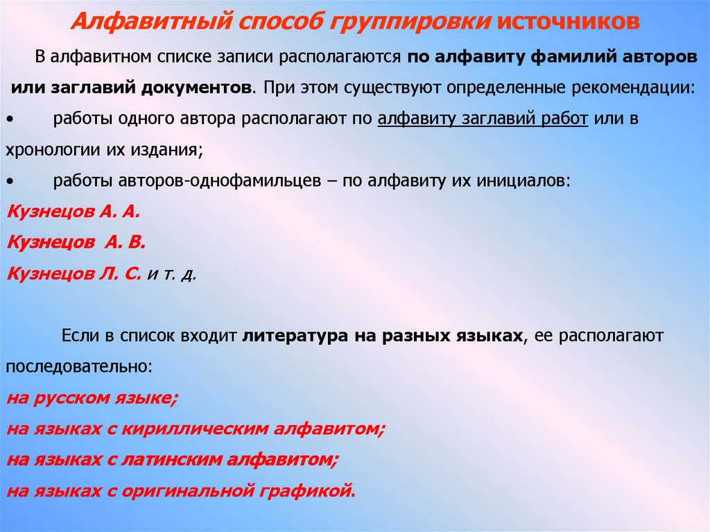 Алфавитный список. Группировка источников литературы. Способ группировки литературы. Алфавитный способ группировки. Список источников по алфавиту.