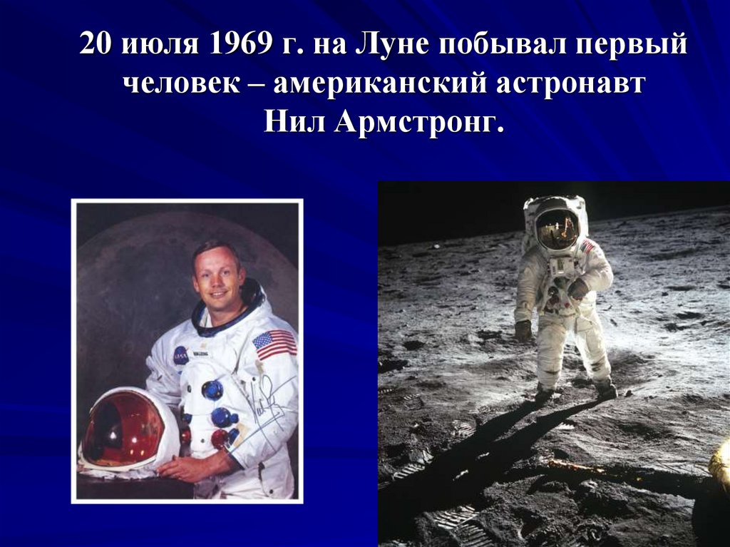 Какой 1 человек был на луне. Первый человек побывавший на Луне. Первый космонавт на Луне.