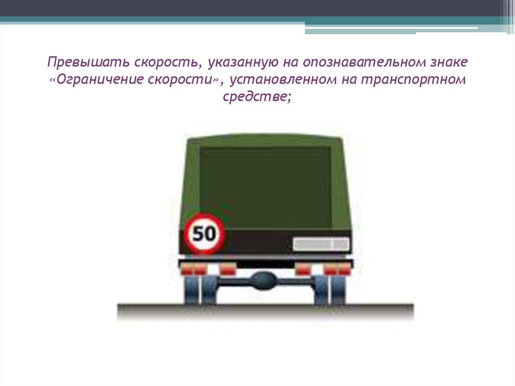 Знак автопоезда должен быть включен. Опознавательные знаки ПДД автопоезд. «Ограничение скорости», установленном на транспортном средстве.