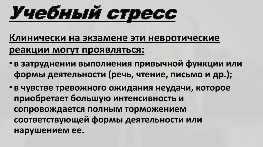 Синдром тревожного ожидания неудачи. Стресс в учебной деятельности. Учебный стресс картинки. Учебный стресс и его формы. Учебный стресс это в психологии.