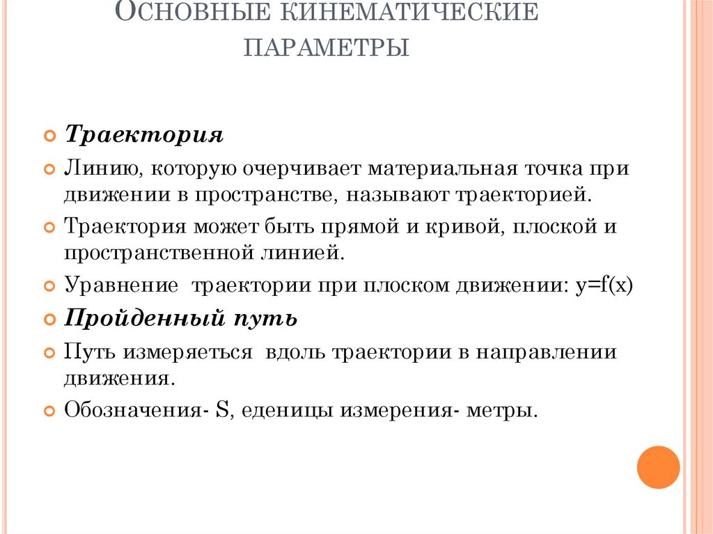 Основные кинематические параметры