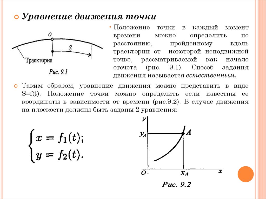 Движение тела описано уравнением. Как найти уравнение движения точки. Как определить уравнение движения точки. Траектория материальной точки формула. Уравнение траектории движения.