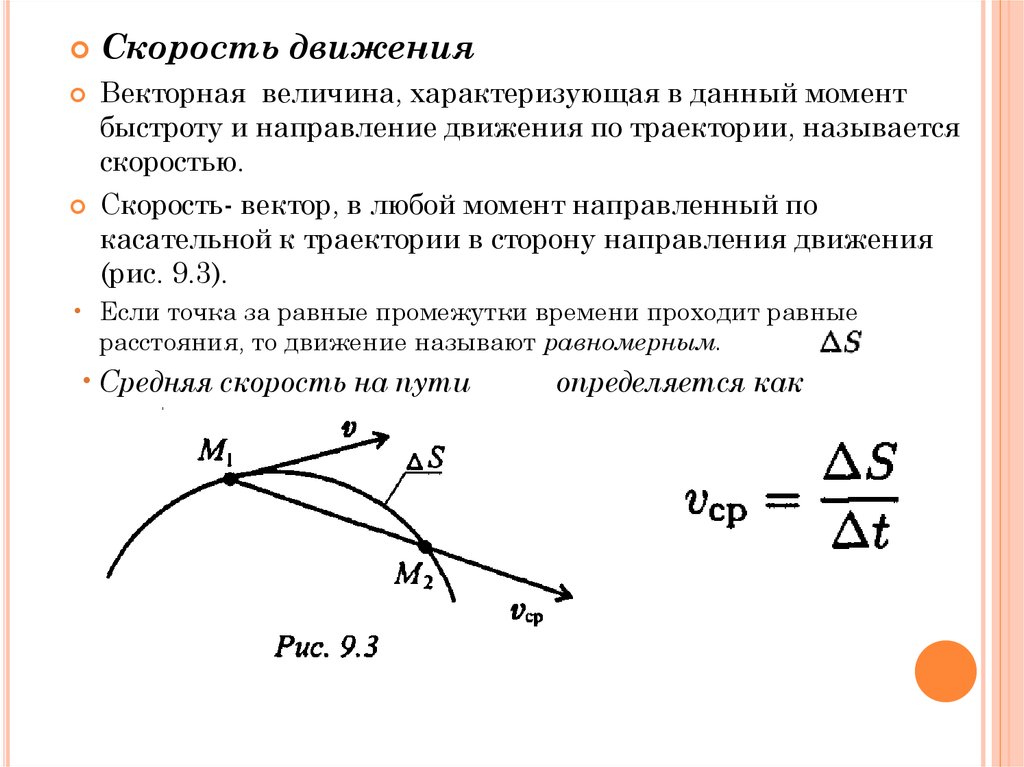 Скорость движения точки v. Траектория движения кинематика. Вектор скорости направлен по касательной к траектории.. Скорость направлена по касательной к траектории. Вектор скорости определяется.