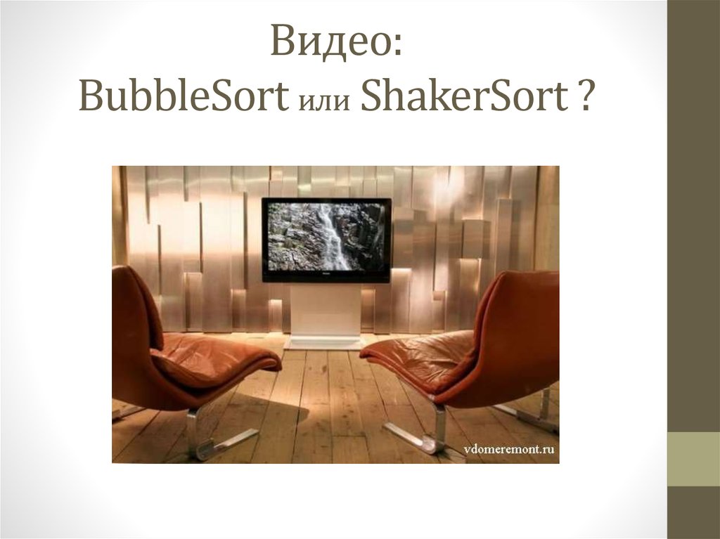 Видео: BubbleSort или ShakerSort ?