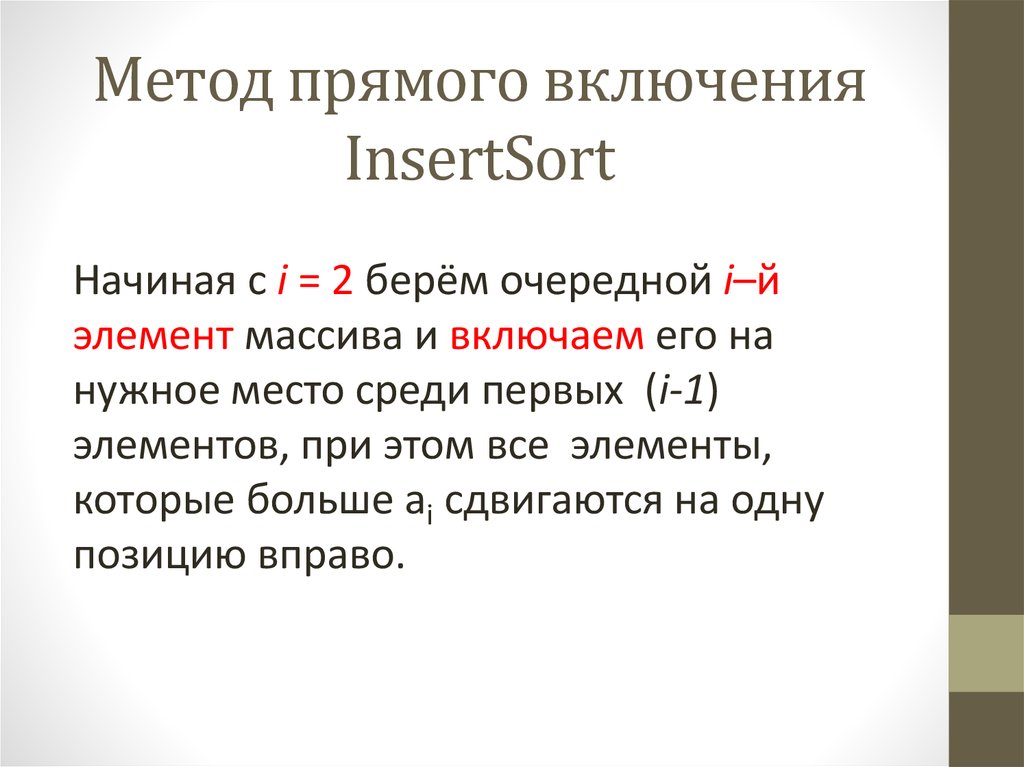 Метод прямого включения InsertSort