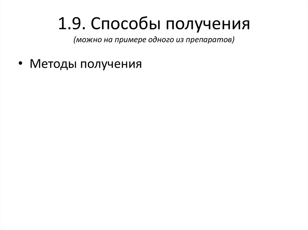 1.9. Способы получения (можно на примере одного из препаратов)