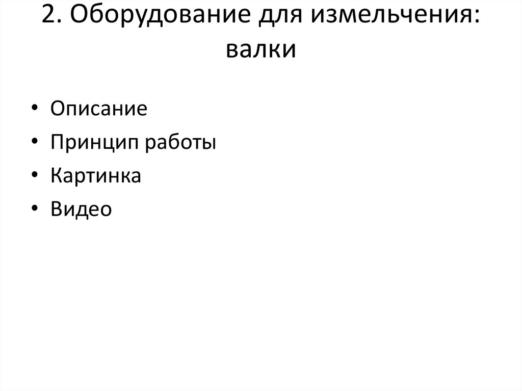 2. Оборудование для измельчения: валки