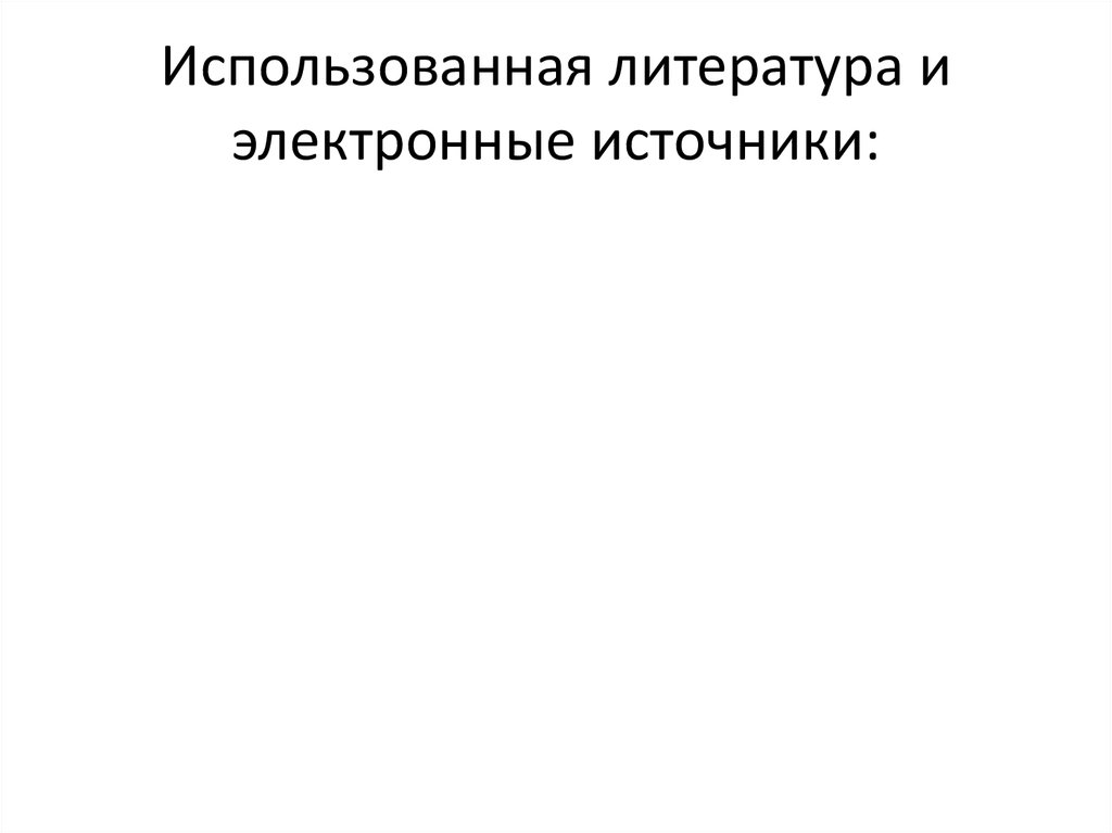 Использованная литература и электронные источники: