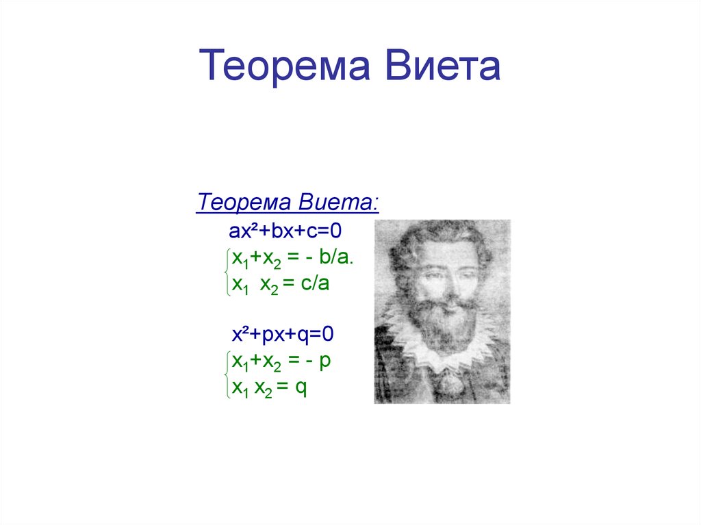 Теорема виета алгебра 8 класс самостоятельная работа