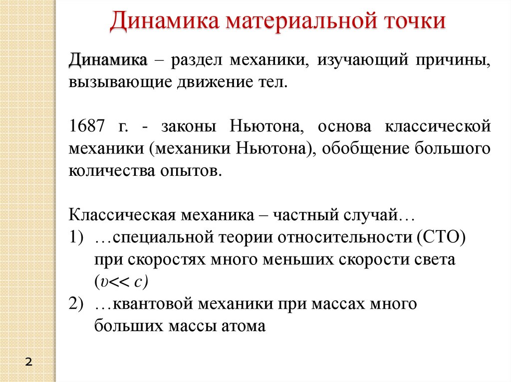 Динамика точки. Краткий конспект динамика материальной точки. Динамика материальной точки физика. Динамика материальной точки. Законы динамики. Основы динамики материальной точки.