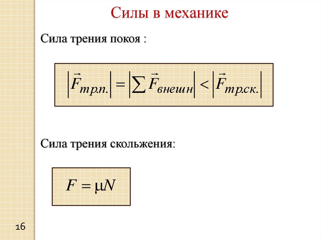 Силы в механике это. Мощность механика. Силы в механике. Сила механика. Усилие механика.