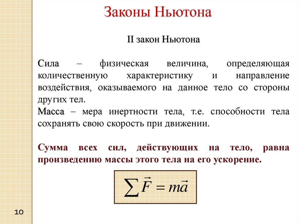 Динамика материальной точки. Сила действующая на материальную точку. Если силы действующие на материальную точку. На материальную точку действует сила как. Инертность масса сила второй закон Ньютона.