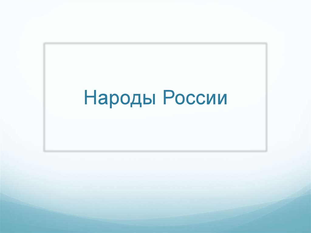 Народы России - презентация онлайн