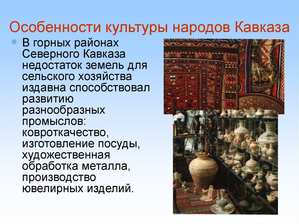 Особенности культуры народов Кавказа