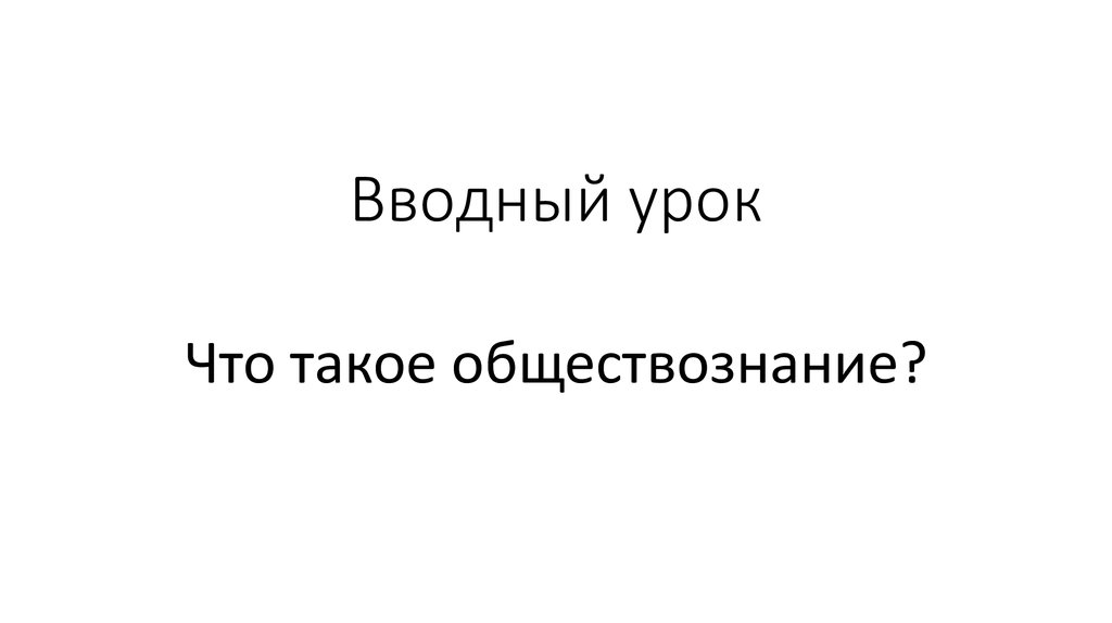 Что такое обществознание