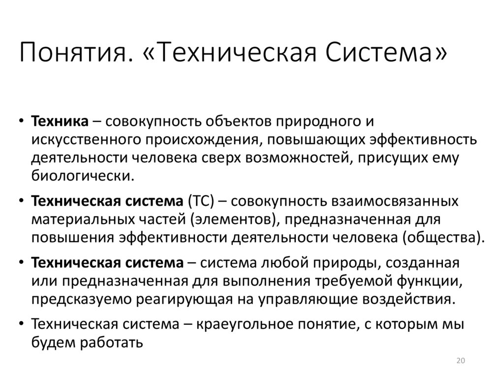 Концепция доклада. Понятие о технической системе. Понятие технологической системы. Определение технической системы. Технические системы презентация.