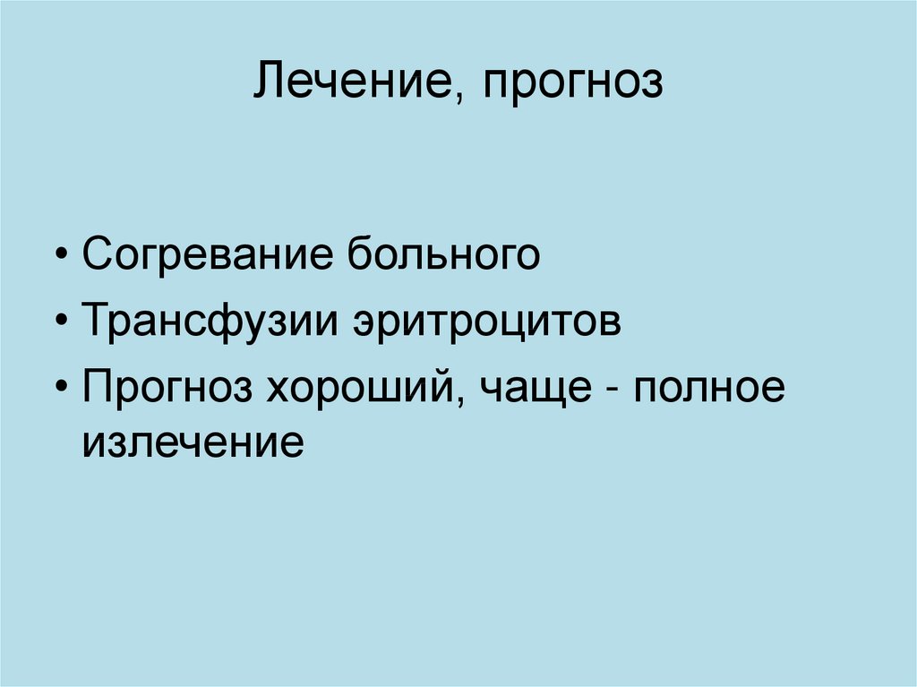 Прогноз лечения