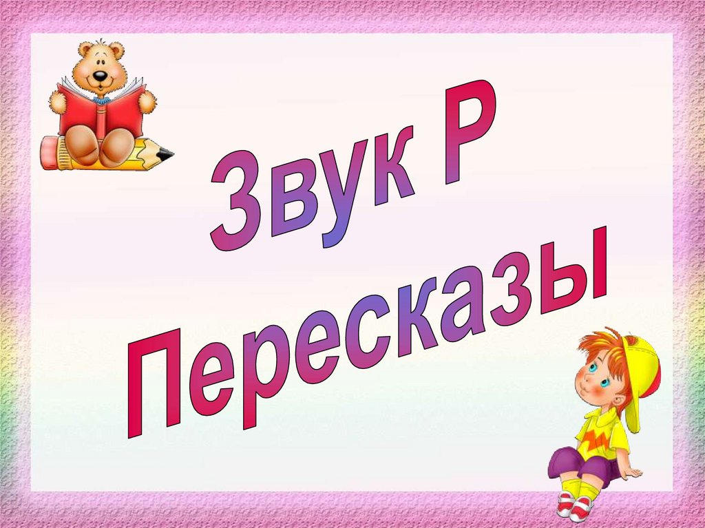 Презентация б р