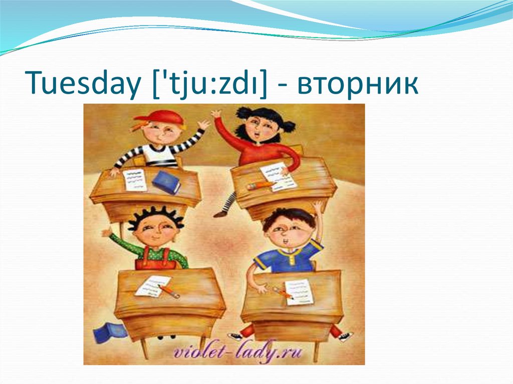 Tuesday ['tju:zdı] - вторник