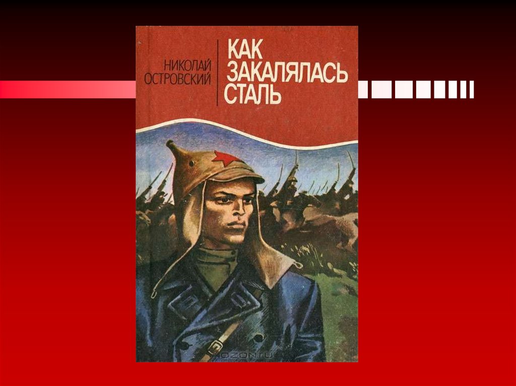 Как закалялась сталь. Как закалялась сталь Николай Островский фильм. Как закалялась сталь Николай Островский презентация. Как закалялась сталь арт. Как закалялась сталь Конкин.