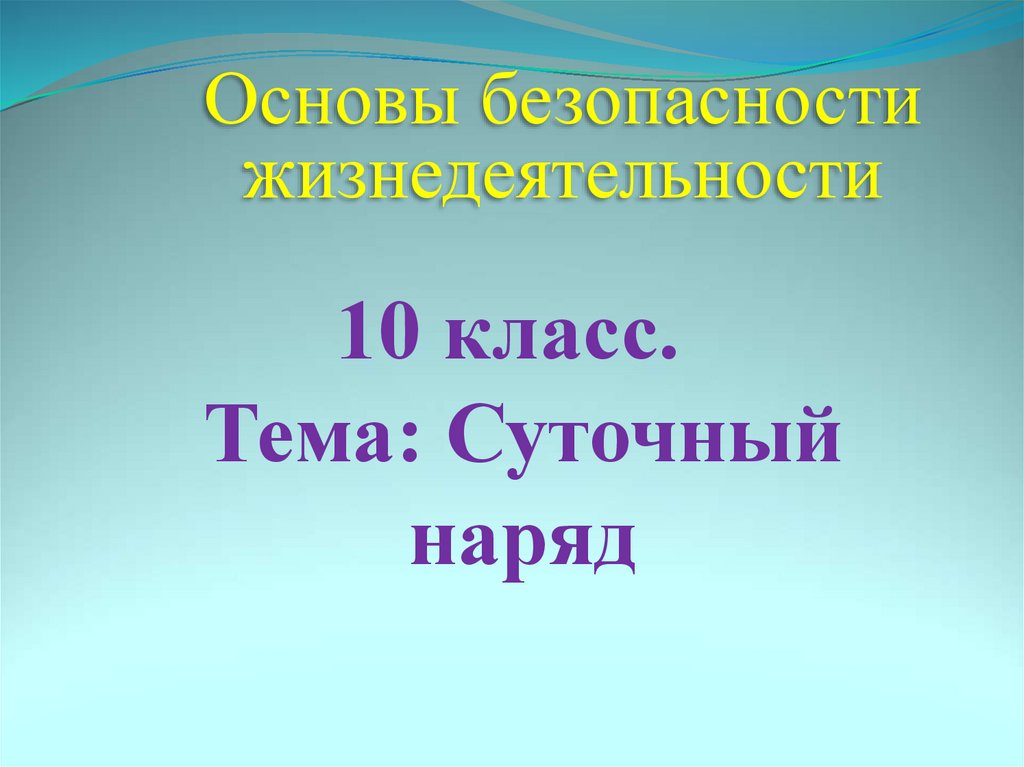 Суточный наряд общие положения 10 класс обж презентация