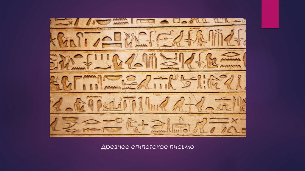 Письмо в древнем египте это. Египетское письмо. Письменность древнего Египта. Письмо древних египтян. Древнее письмо.