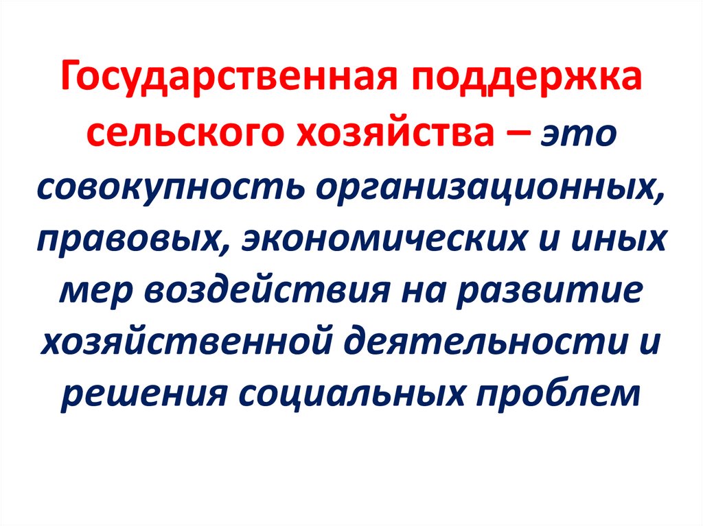 Правовое регулирование сельского хозяйства