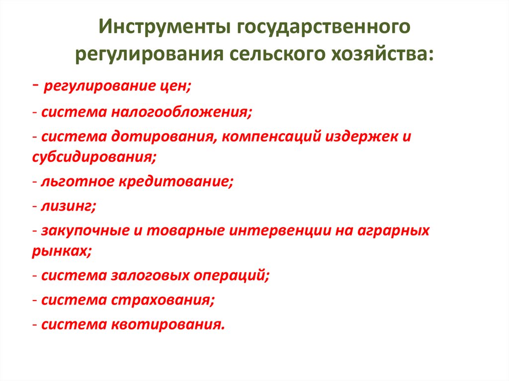 Инструменты государственного регулирования