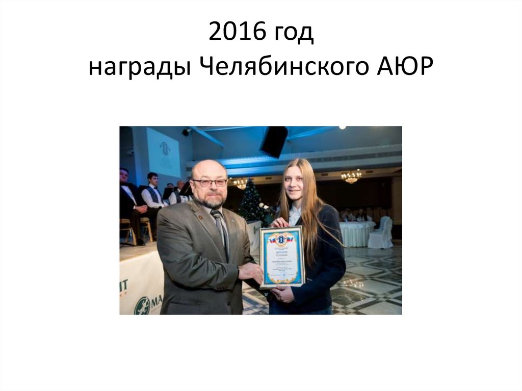 2016 год награды Челябинского АЮР