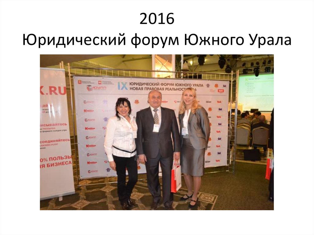 2016 Юридический форум Южного Урала
