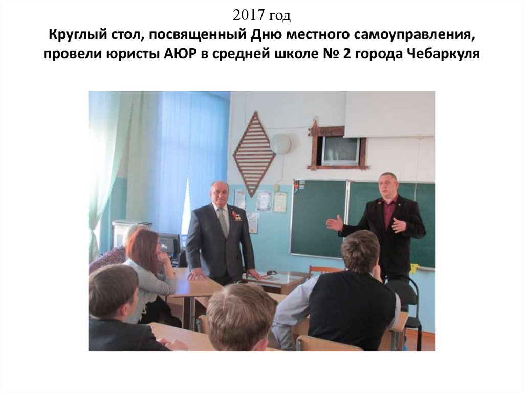 2017 год Круглый стол, посвященный Дню местного самоуправления, провели юристы АЮР в средней школе № 2 города Чебаркуля