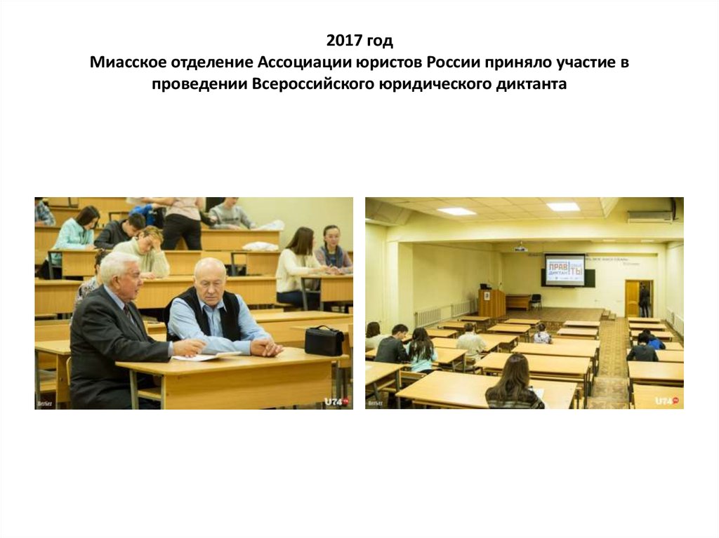 2017 год Миасское отделение Ассоциации юристов России приняло участие в проведении Всероссийского юридического диктанта