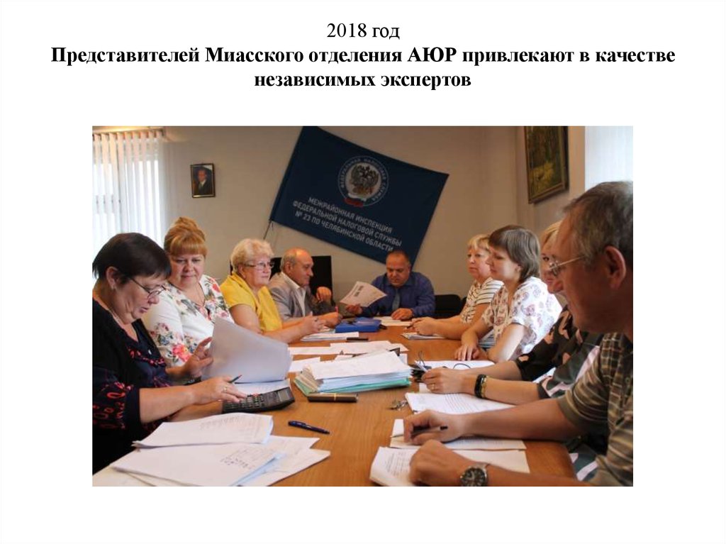 2018 год Представителей Миасского отделения АЮР привлекают в качестве независимых экспертов
