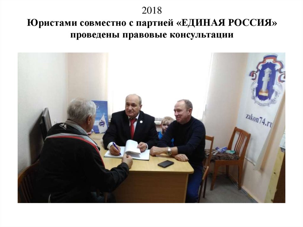 2018 Юристами совместно с партией «ЕДИНАЯ РОССИЯ» проведены правовые консультации