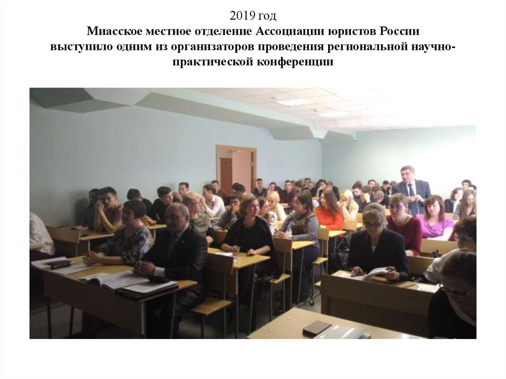 2019 год Миасское местное отделение Ассоциации юристов России выступило одним из организаторов проведения региональной