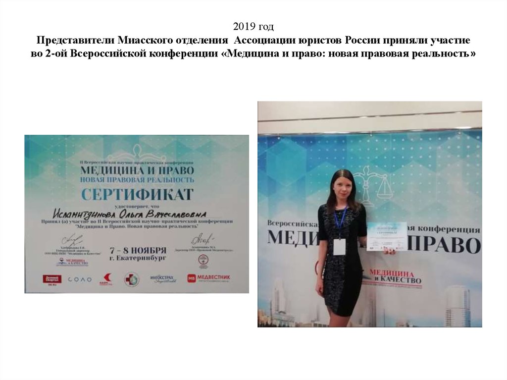 2019 год Представители Миасского отделения Ассоциации юристов России приняли участие во 2-ой Всероссийской конференции