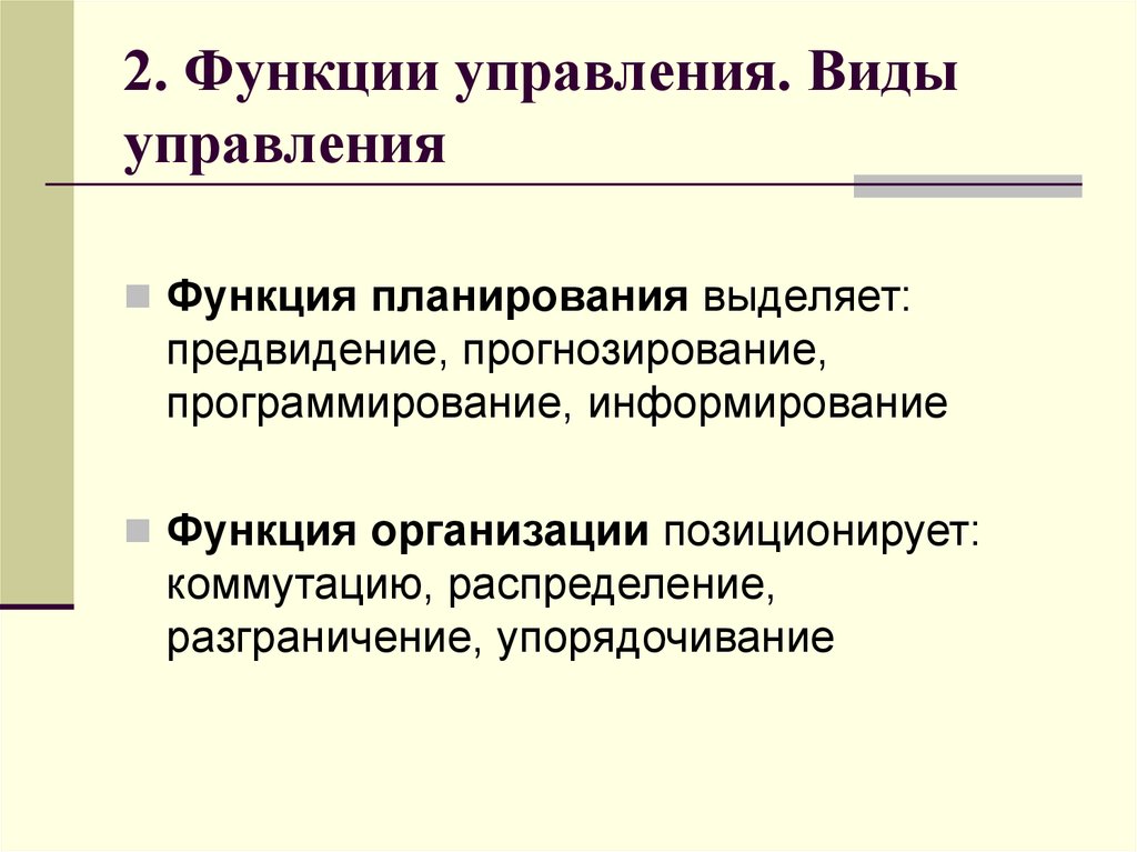 Функция разницы. Виды функций управления. Функция организации функция планирования. Структура функций планирования. Функция управления предвидение.