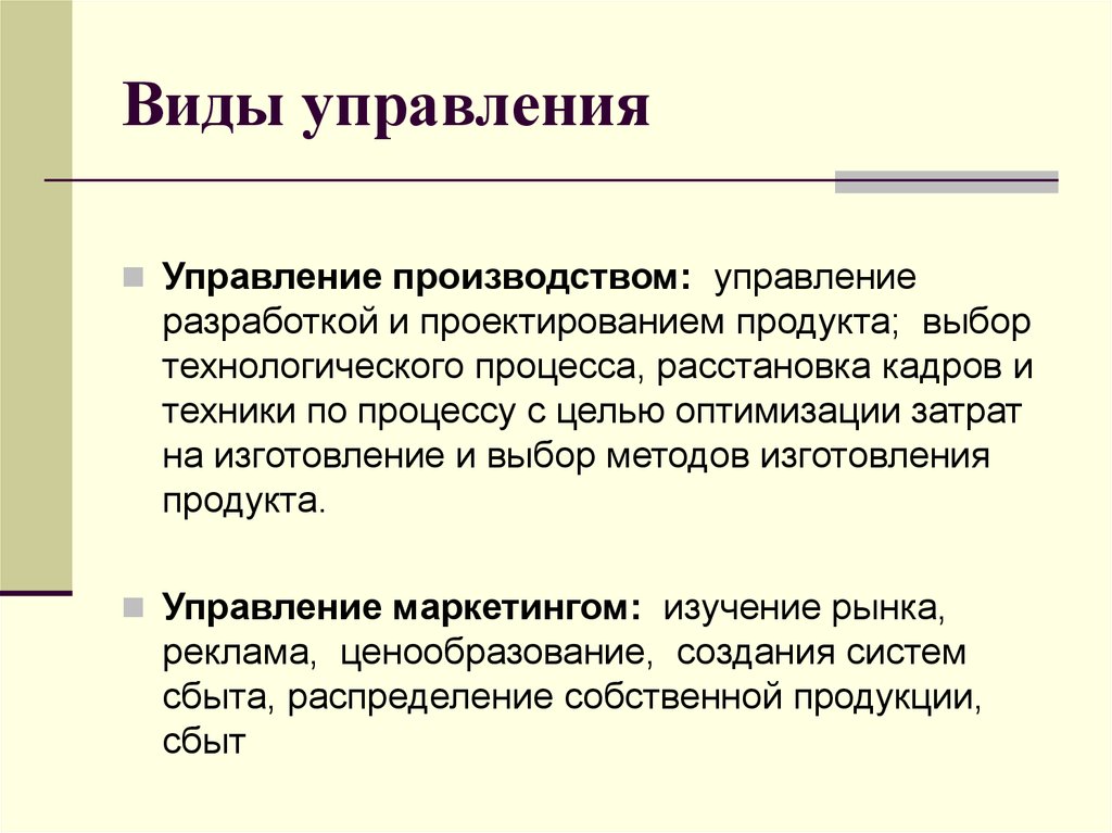 Управляющий виды. Виды управления производством.