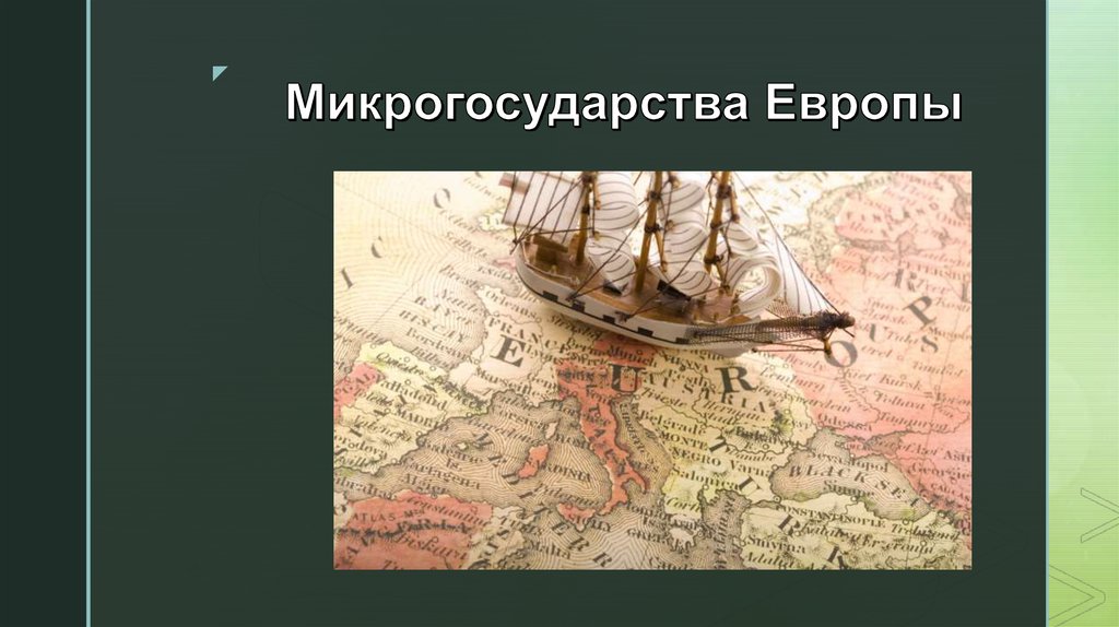 Микрогосударства европы список. Микрогосударства Европы. Микрогосударства зарубежной Европы. Микро страны зарубежной Европы. Микрогосударства Европы на карте.