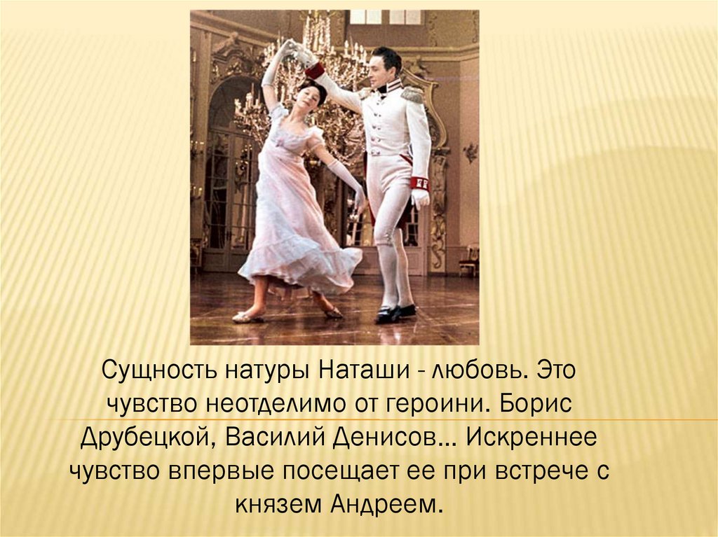 С кем на балу танцевала наташа. Танец Наташи ростовой с Андреем Болконским.