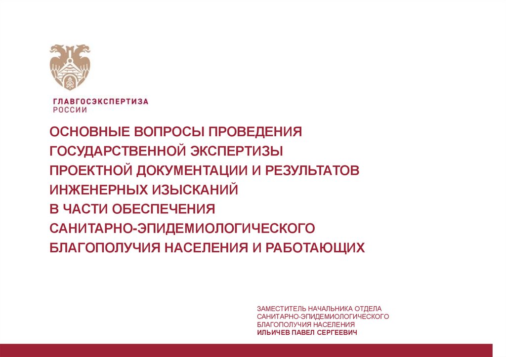 Реестр госэкспертиза. Презентация экспертиза проектной документации. Письмо в Главгосэкспертизу. Заключение Главгосэкспертизы. Порядок прохождения Главгосэкспертизы.